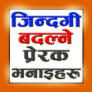 जिन्दगी बदल्ने भनाइहरू | Life  APK