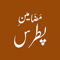 Patras Ke Mazameen پطرس کے مضامین