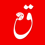 Qaafiyah Expert قافیہ ایکسپرٹ APK