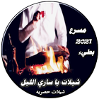 شيلات يا ساري الليل 24 شيله بدون نت icon