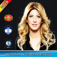 שרית חדד - שירים ללא אינטרנט - sarit hadad songs Affiche