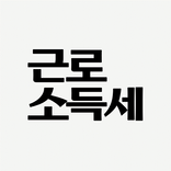 근로소득세 계산기 - 2025년 개정판