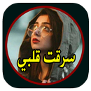 رواية سرقت قلبي بدون نت-APK