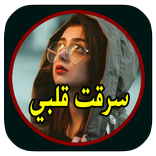 رواية سرقت قلبي بدون نت