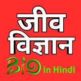 Biology in Hindi (जीव विज्ञान) иконка