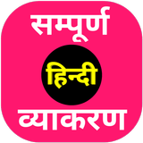 हिन्दी व्याकरण biểu tượng