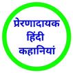 Hindi Motivational Stories