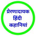 Hindi Motivational Stories