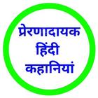 Hindi Motivational Stories icon