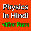 Physics in Hindi-भौतिक विज्ञान