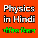 Physics in Hindi иконка