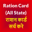 Ration Card - All State Online राशन कार्ड खोजे