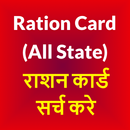 Ration Card 2020 -All State Online राशन कार्ड खोजे aplikacja