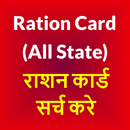 Ration Card 2020 -All State Online राशन कार्ड खोजे APK