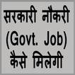 सरकारी नौकरी Govt Job कैसे मिलेगी