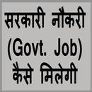 सरकारी नौकरी Govt Job कैसे मिलेगी APK