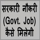 सरकारी नौकरी Govt Job कैसे मिलेगी icône