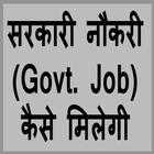 सरकारी नौकरी Govt Job कैसे मिलेगी simgesi