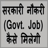 सरकारी नौकरी Govt Job कैसे मिलेगी simgesi