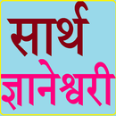 सार्थ ज्ञानेश्वरी2 APK