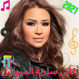 أغاني سارية السواس 2021
