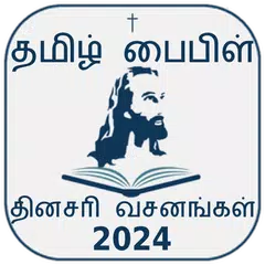 Скачать Tamil Bible Rc (Offline) XAPK