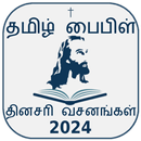 Tamil Bible Rc (Offline) APK