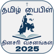 Tamil Bible Rc (Offline) আইকন