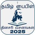 Tamil Bible Rc (Offline)