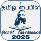 Tamil Bible Rc (Offline) icon