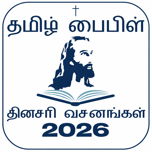 Tamil Bible RC (தமிழ் பைபிள்)