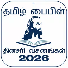 Tamil Bible RC (தமிழ் பைபிள்)