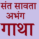 संत सावता माळी अभंग गाथा APK