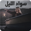 رواية سواد الليل - رواية كاملة APK