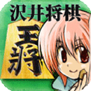 全国オンライン対戦　沢井将棋 APK