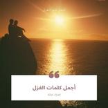 اجمل كلمات الغزل