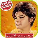 سوسن بدون اينترنت APK
