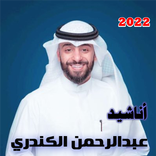 عبدالرحمن الكندري أناشيد 2022