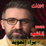 براء العويد اناشيد2023 بدون نت
