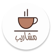 مشاريب APK