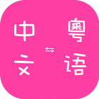 Cantonese Chinese Translator icône