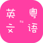 Cantonese English Translator icon
