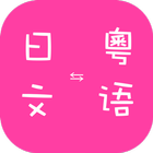 Cantonese to Japanese Translat icône
