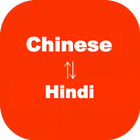 Chinese to Hindi Translator 아이콘