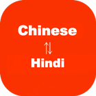 Chinese to Hindi Translator biểu tượng