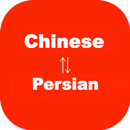 Chinese to Persian Translator APK