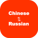 Chinese to Russian Translator APK