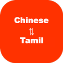 Chinese to Tamil Translator APK