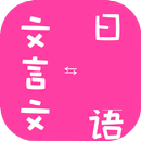 Classical Chinese to Japanese Translator APK