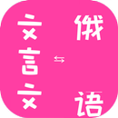 Classical Chinese to Russian Translator APK